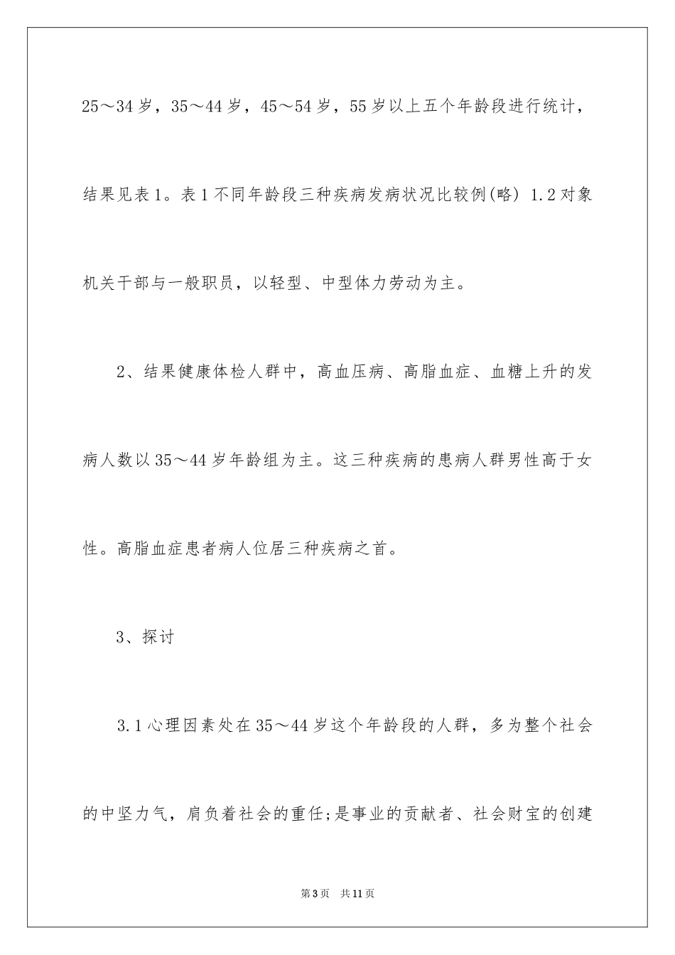 2024健康体检部分疾病调查报告_第3页