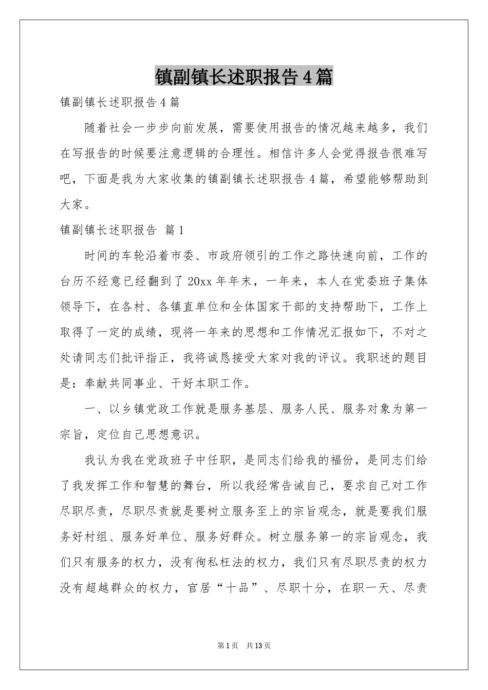 镇副镇长述职报告4篇_第1页