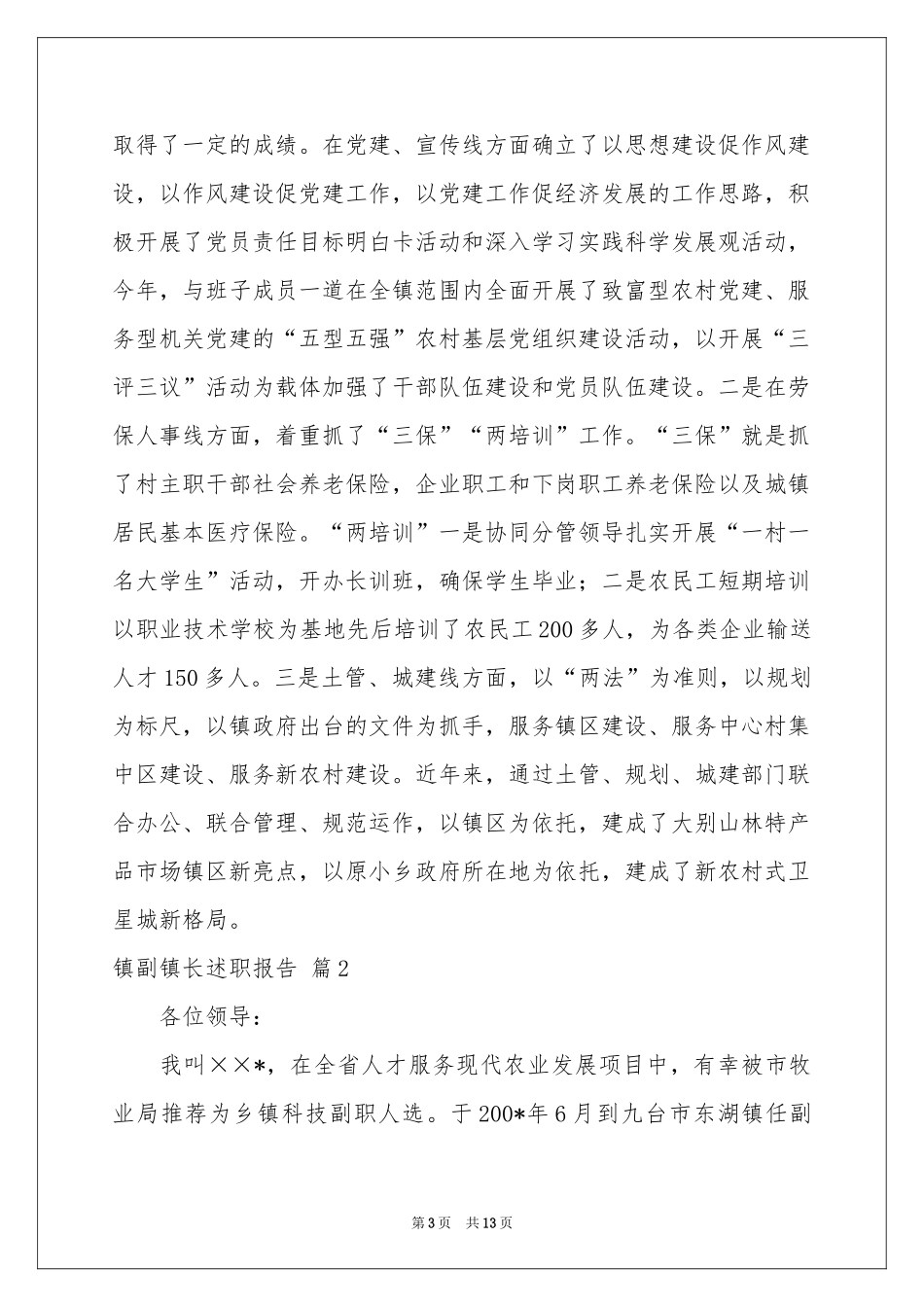 镇副镇长述职报告4篇_第3页