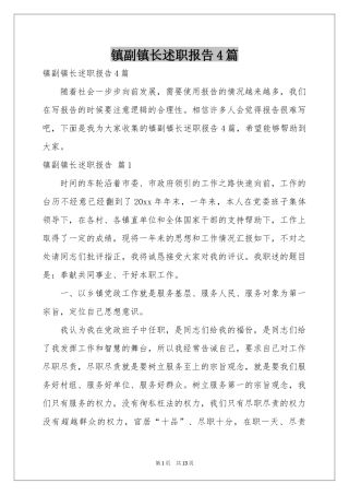 镇副镇长述职报告4篇