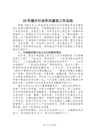 XX年建行行业作风建设工作总结