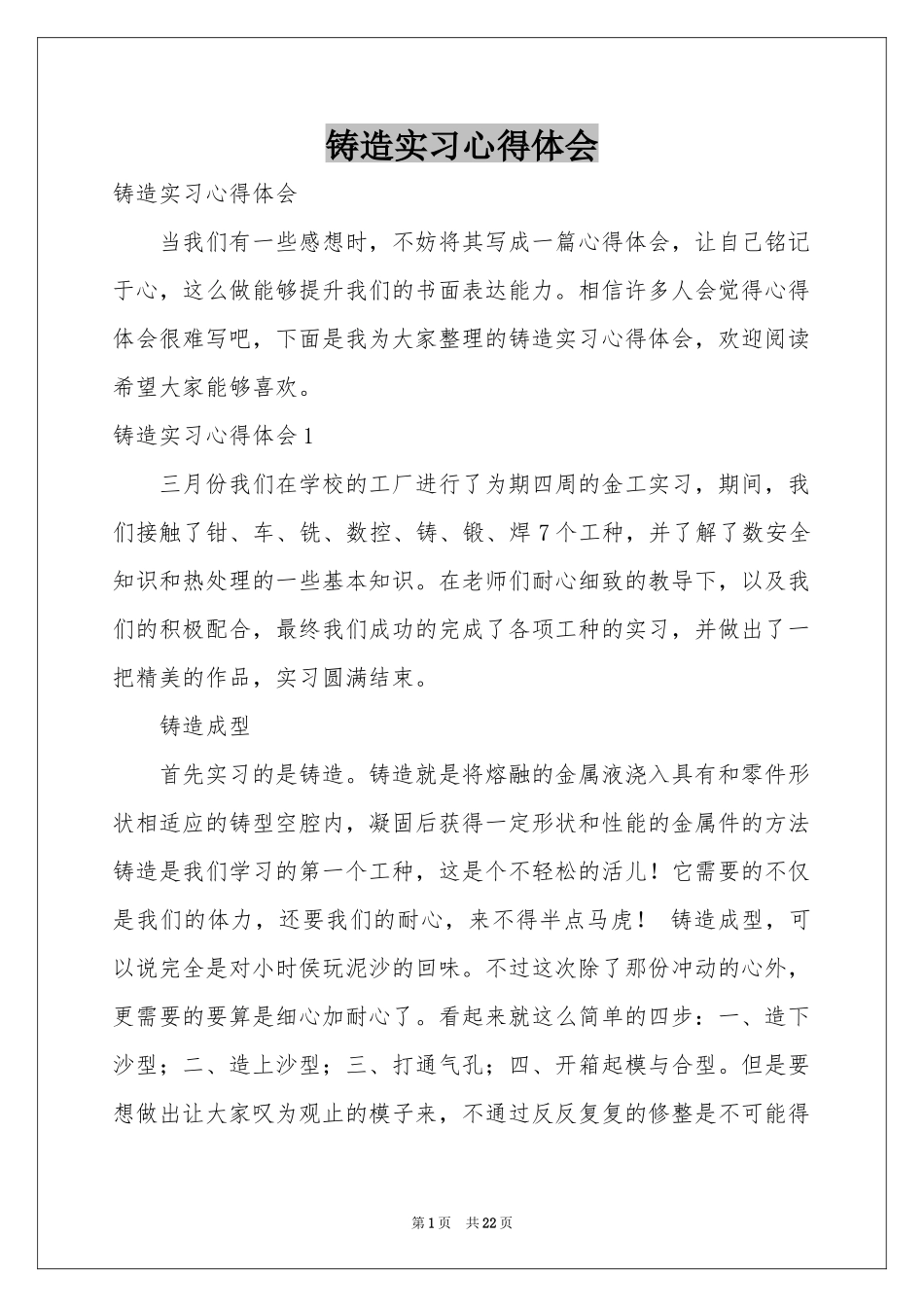 铸造实习体会心得_第1页