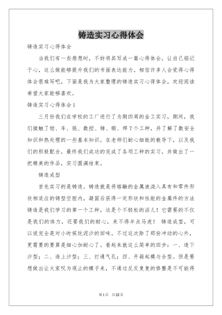 铸造实习体会心得