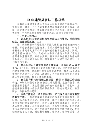 XX年建管处普法工作总结