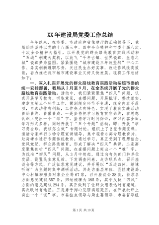 XX年建设局党委工作总结