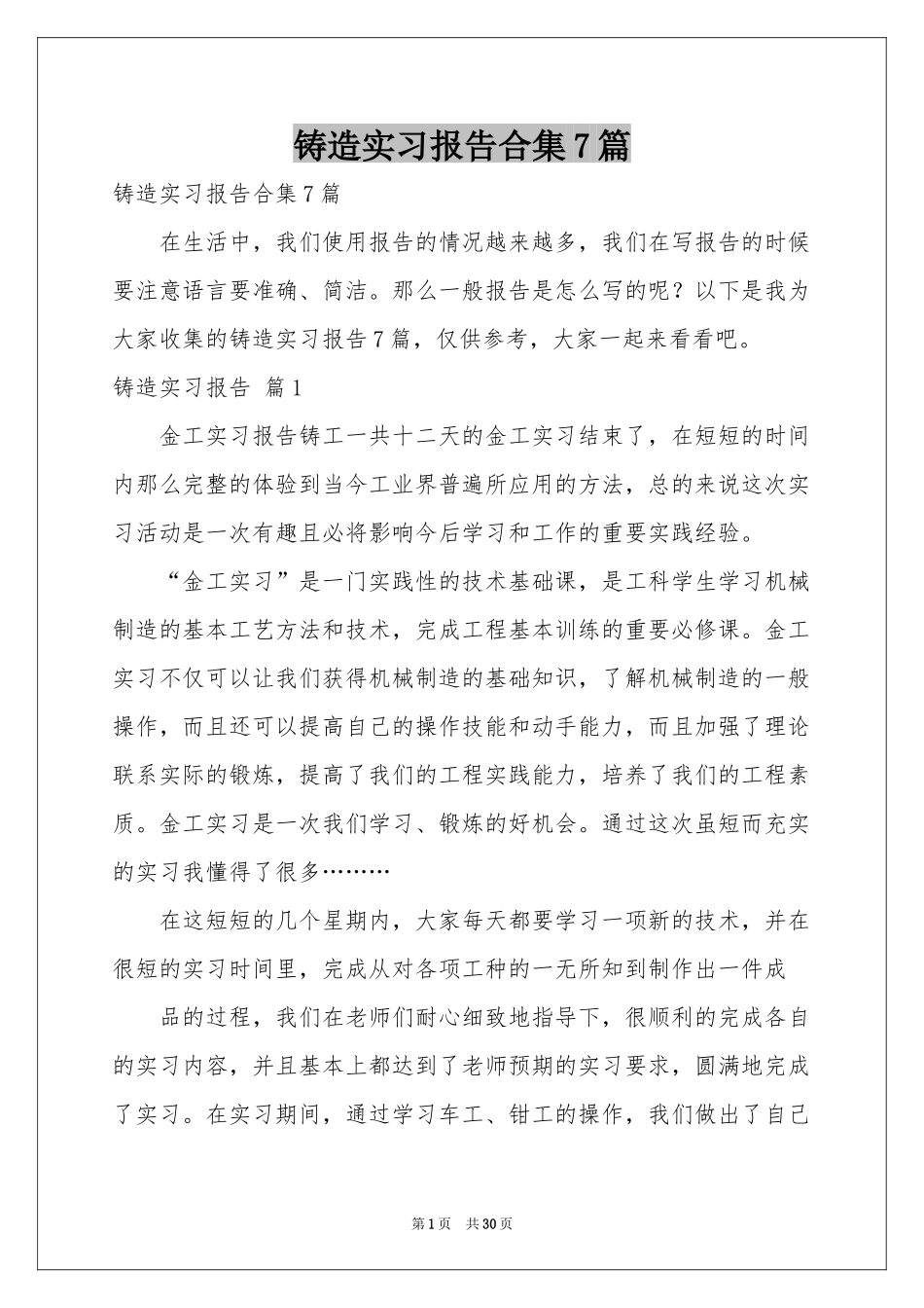 铸造实习报告合集7篇_第1页