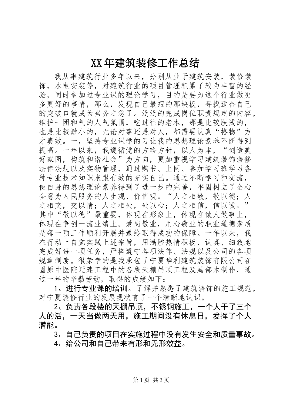 XX年建筑装修工作总结 (2)_第1页