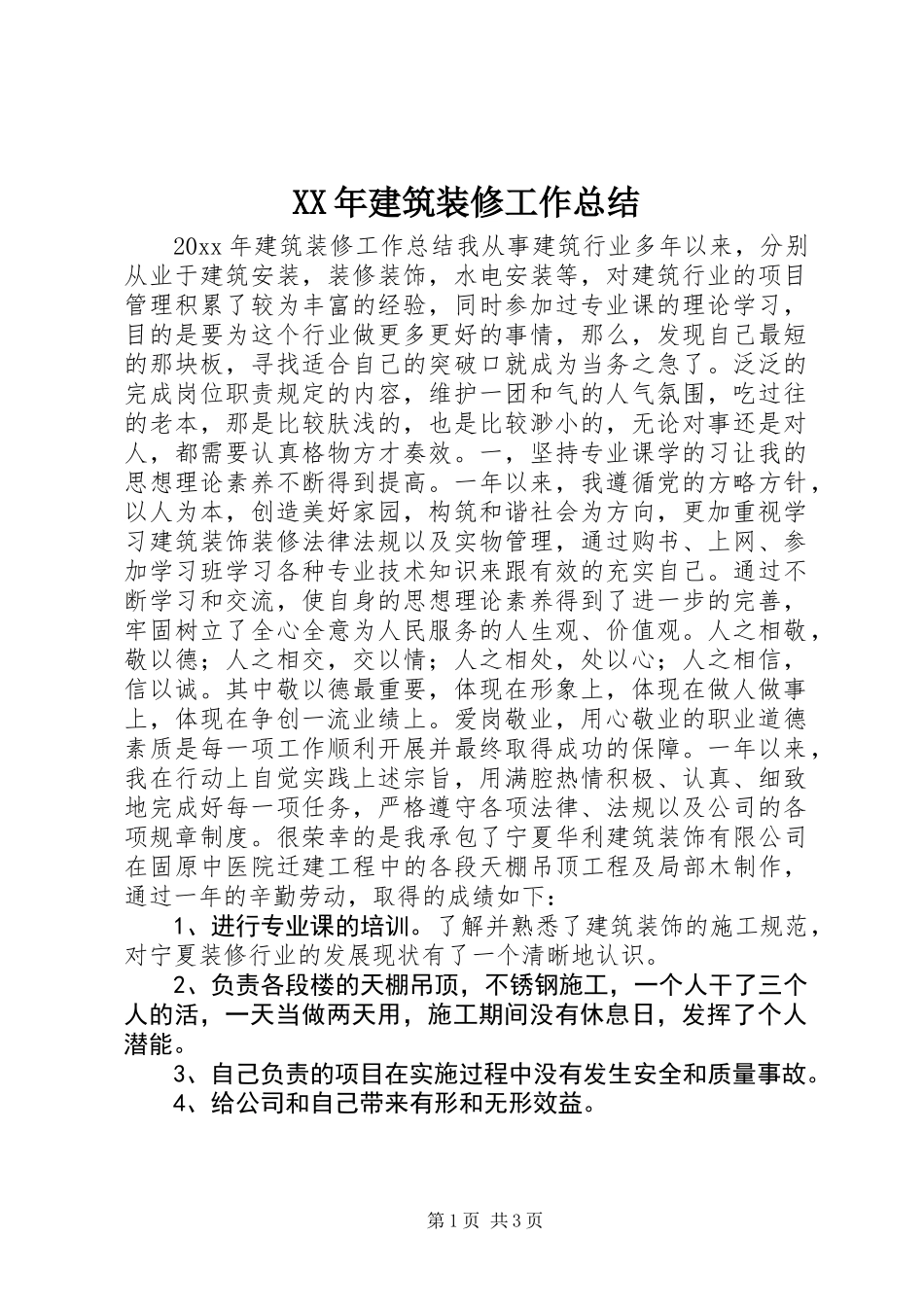 XX年建筑装修工作总结 (3)_第1页
