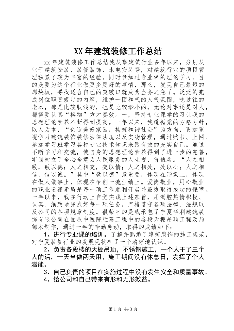 XX年建筑装修工作总结_第1页