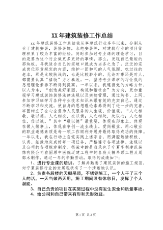XX年建筑装修工作总结