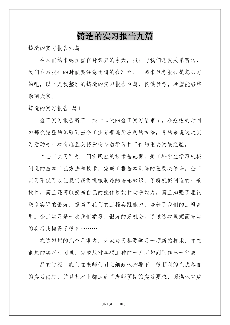铸造的实习报告九篇_第1页