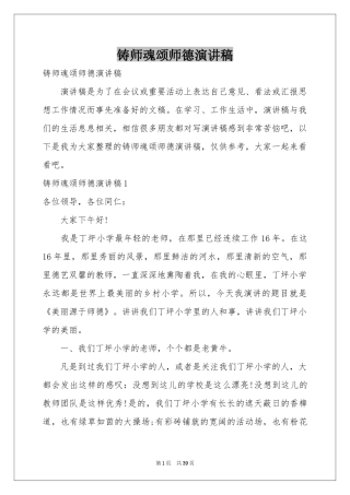 铸师魂颂师德演讲稿