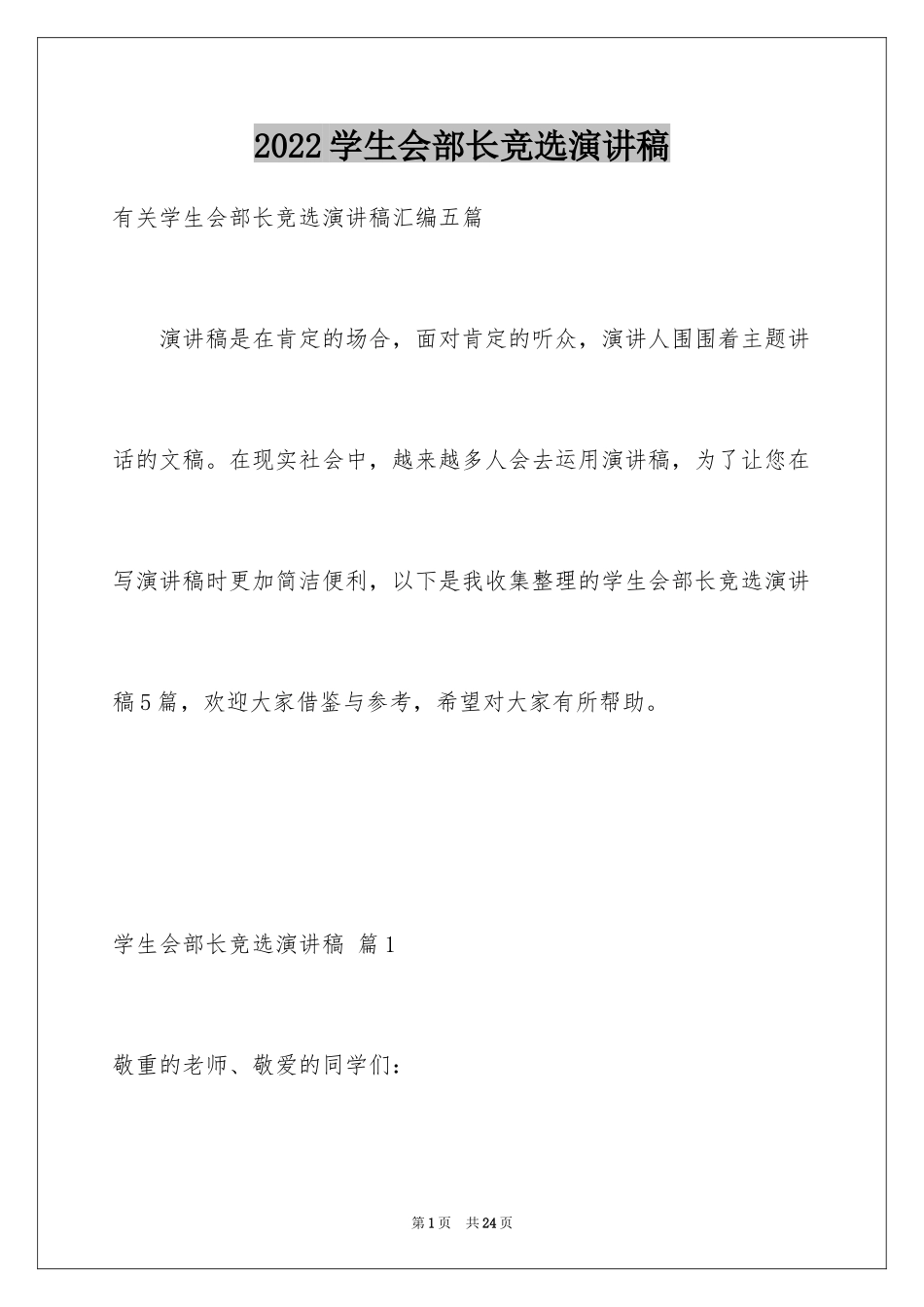 2024学生会部长竞选演讲稿_348_第1页