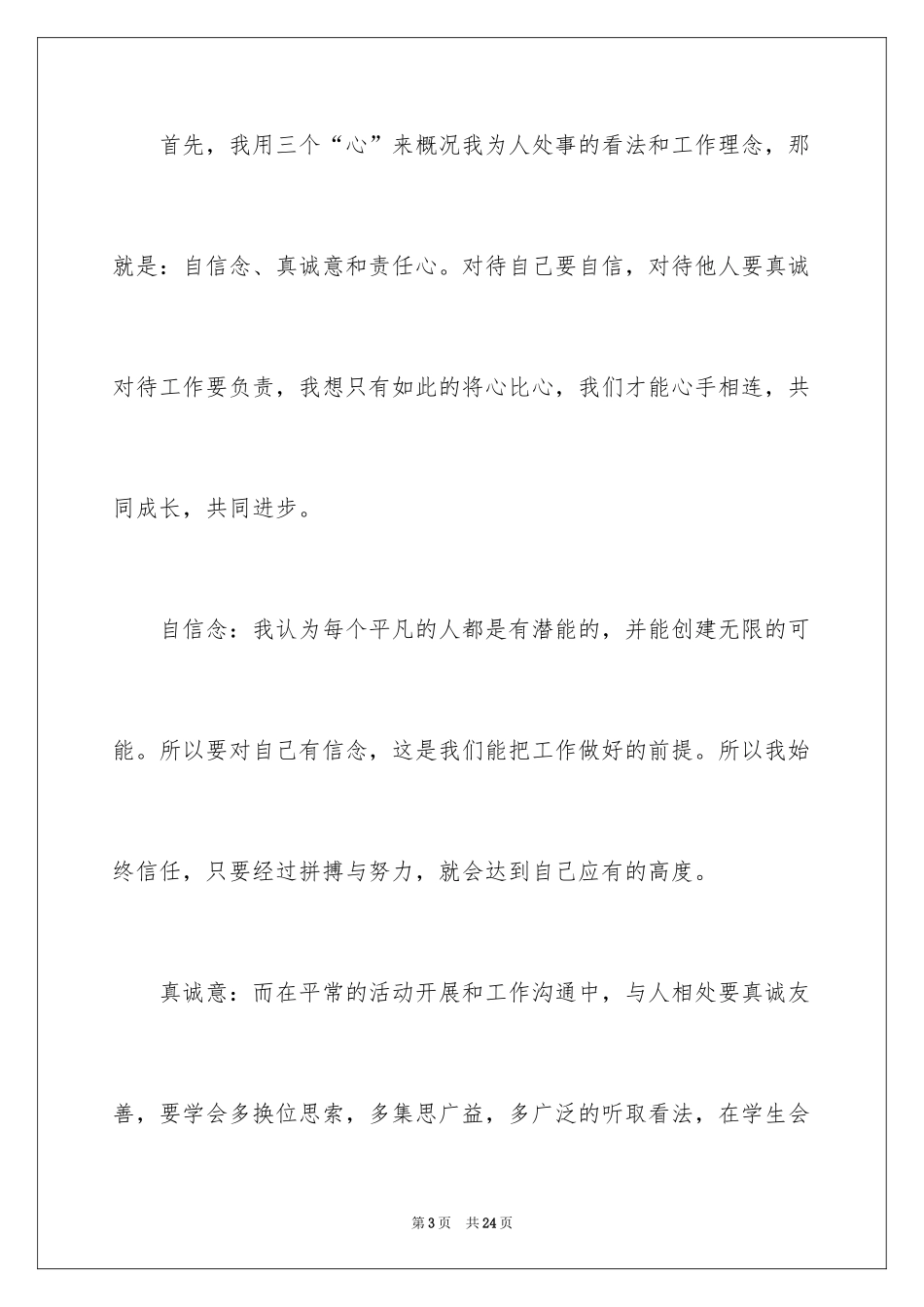 2024学生会部长竞选演讲稿_348_第3页