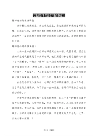铸师魂扬师德演讲稿