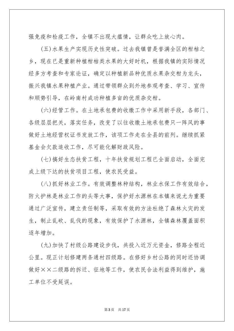 镇副镇长述职报告合集5篇_第3页