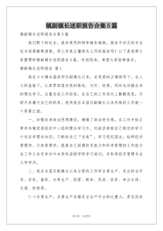 镇副镇长述职报告合集5篇