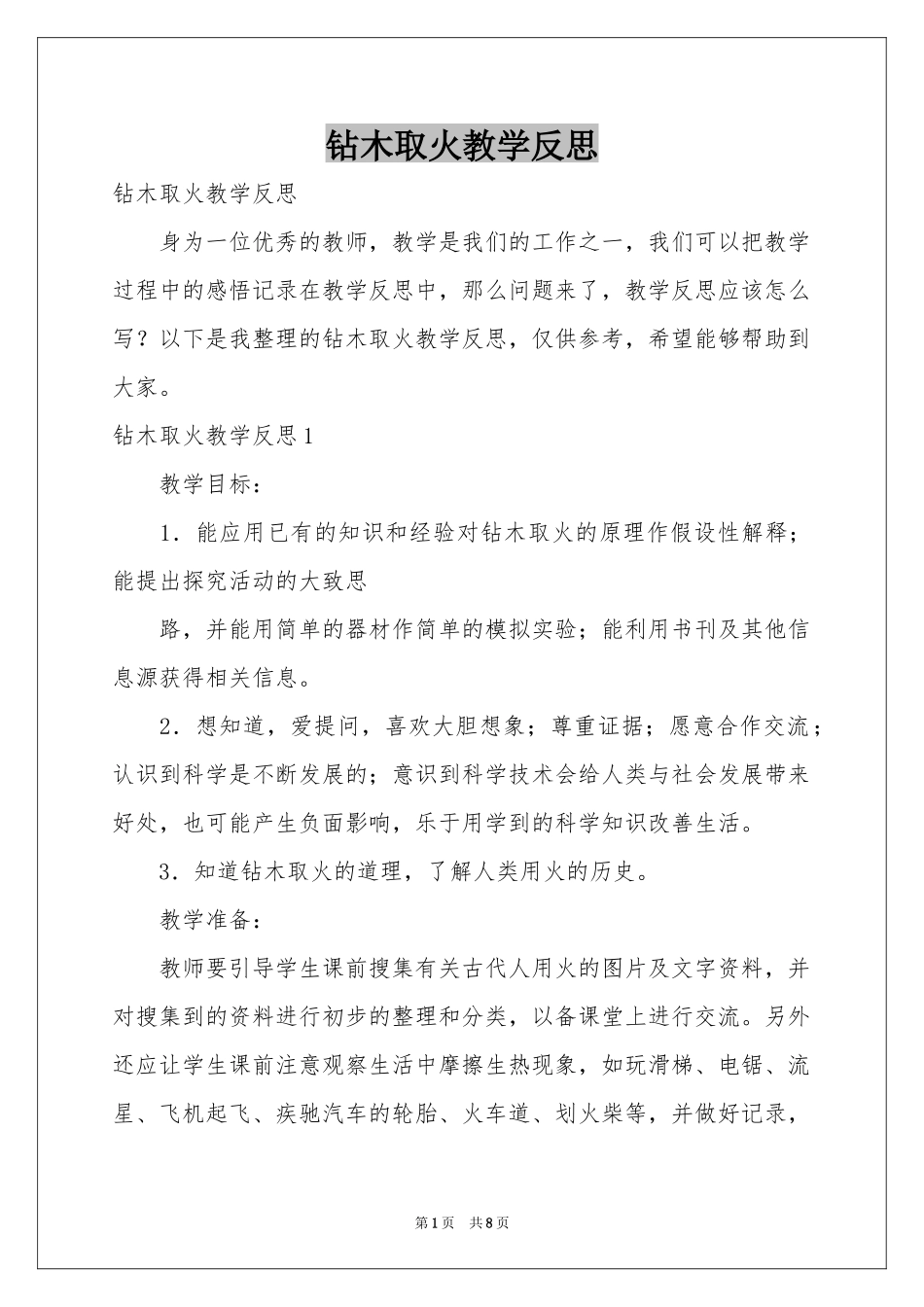 钻木取火教学反思_第1页