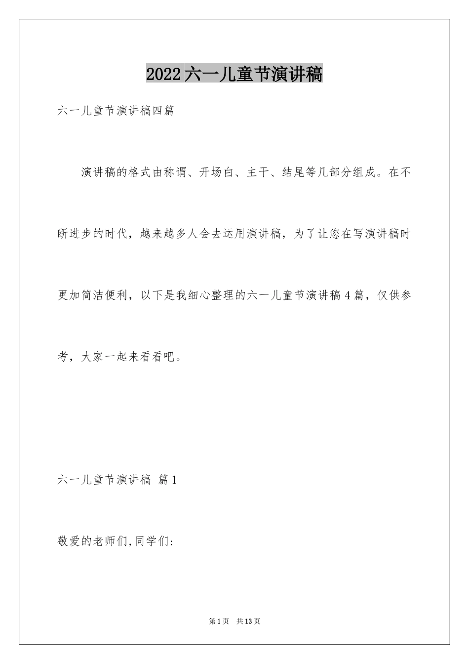 2024六一儿童节演讲稿_312_第1页