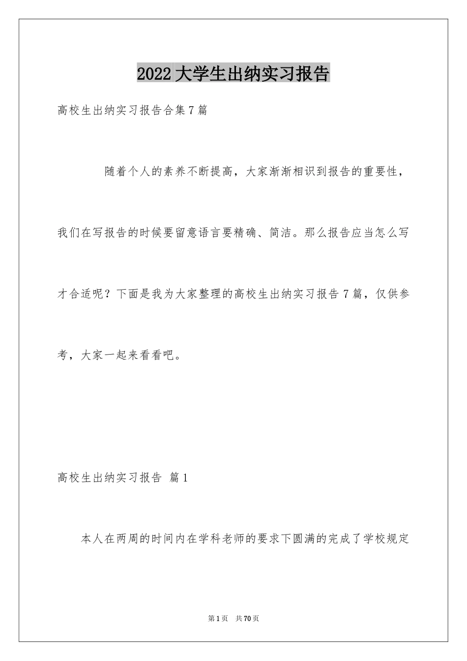 2024大学生出纳实习报告_1_第1页