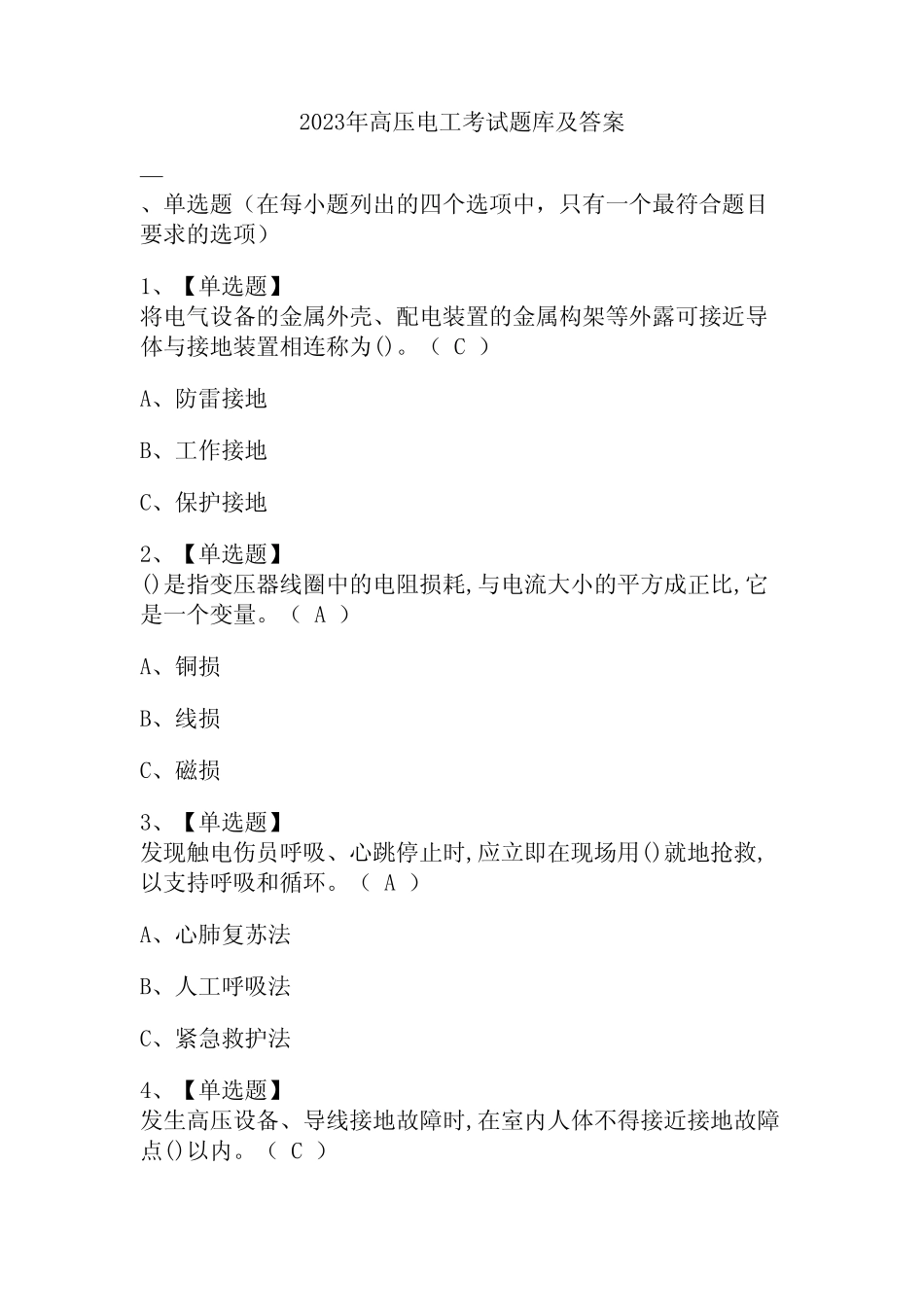 2023年高压电工考试题库及答案 _第1页