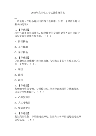 2023年高压电工考试题库及答案 