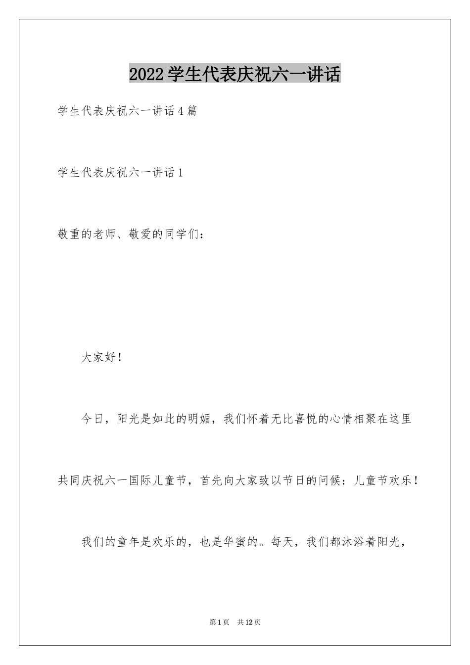 2024学生代表庆祝六一讲话_第1页