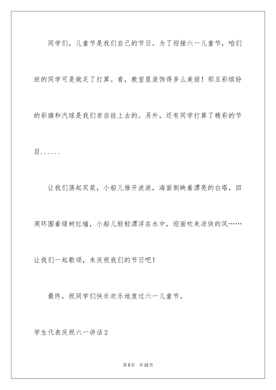 2024学生代表庆祝六一讲话_第3页