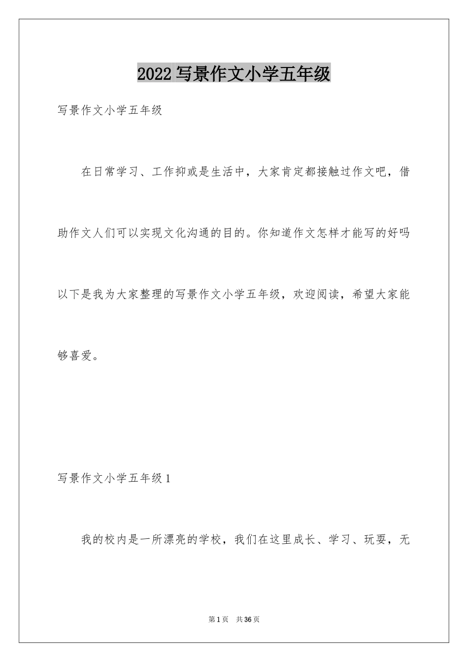2024写景作文小学五年级_第1页