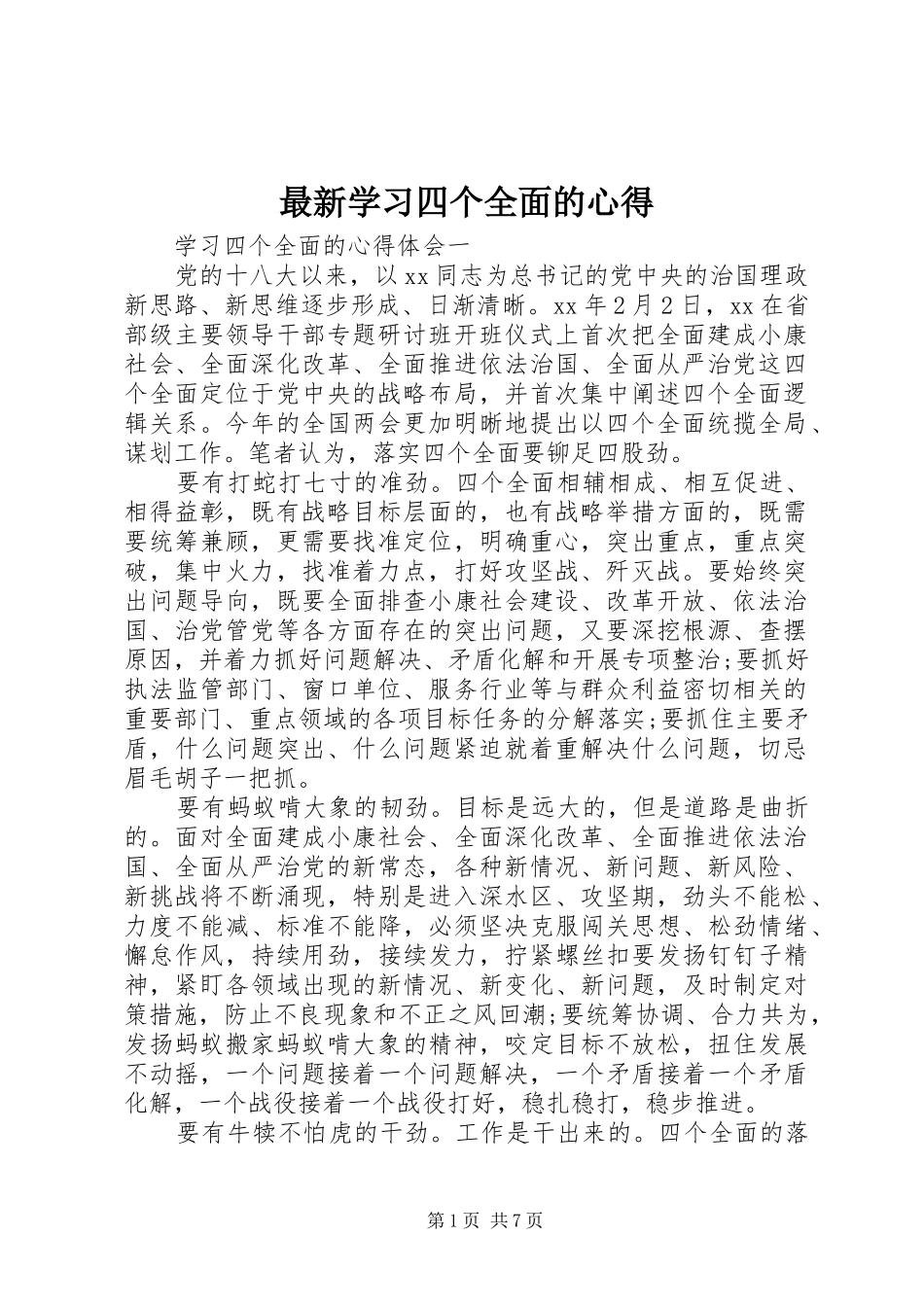 最新学习四个全面的心得_第1页