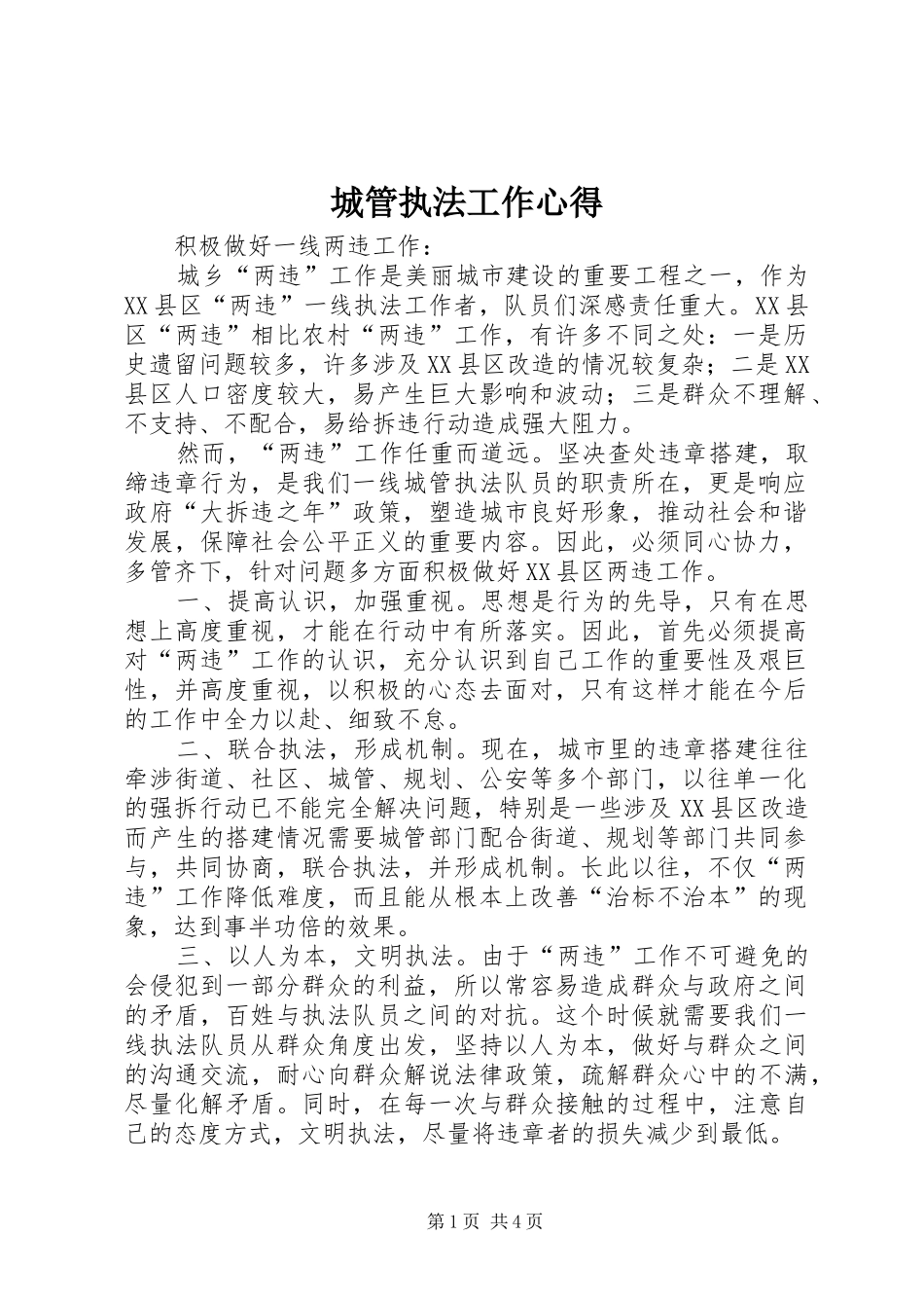 城管执法工作心得_第1页