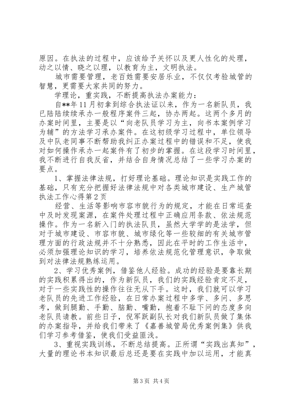 城管执法工作心得_第3页