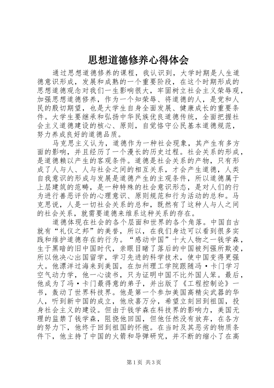 思想道德修养心得体会_第1页