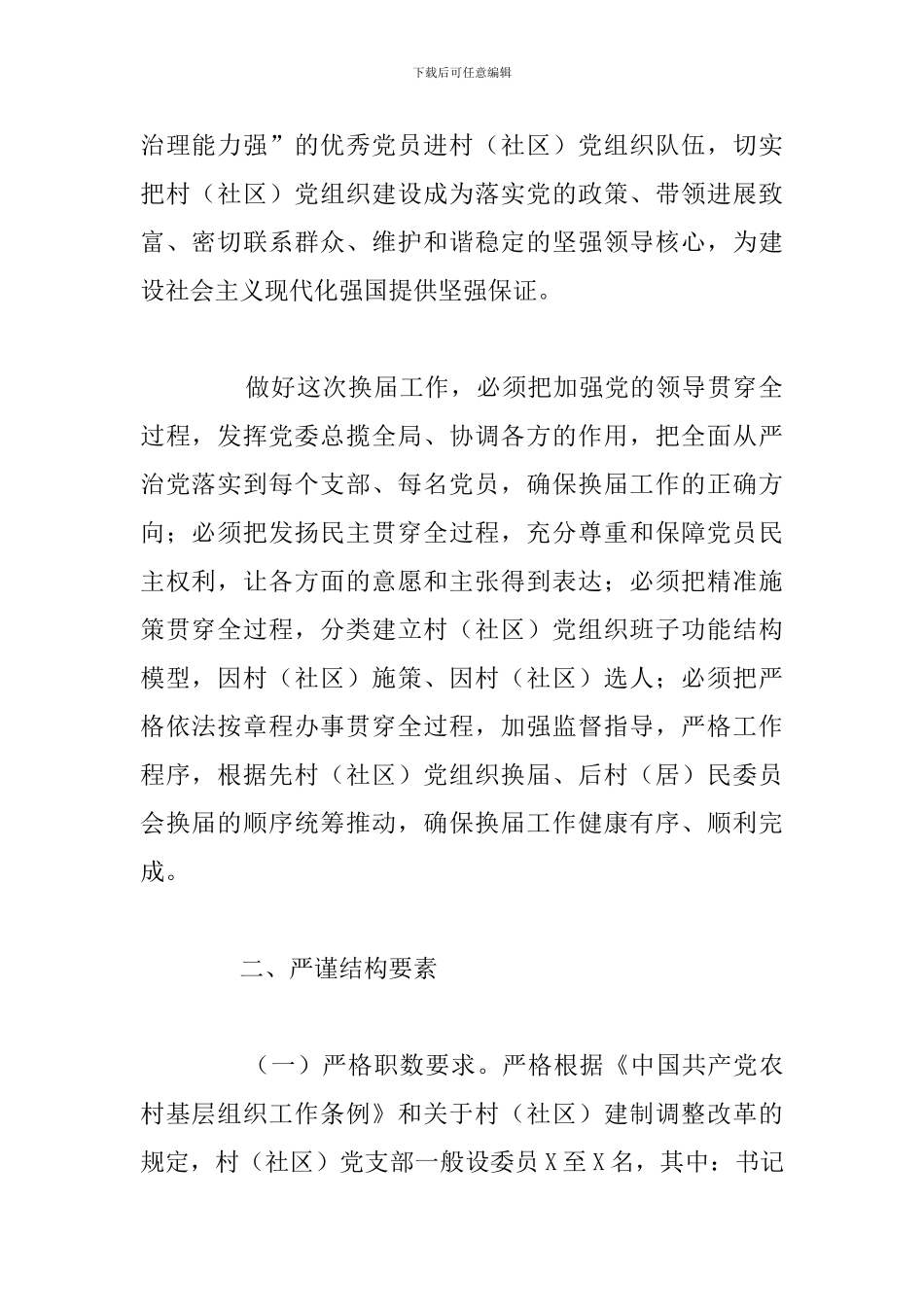 社区党组织换届工作实施方案_第2页