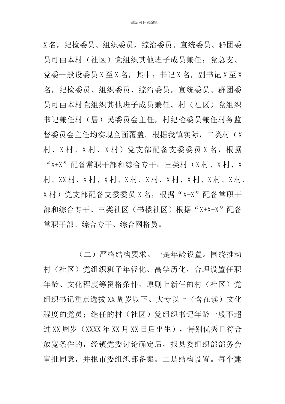 社区党组织换届工作实施方案_第3页