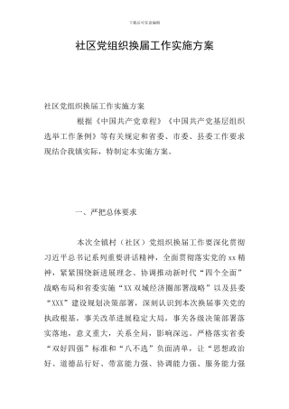 社区党组织换届工作实施方案