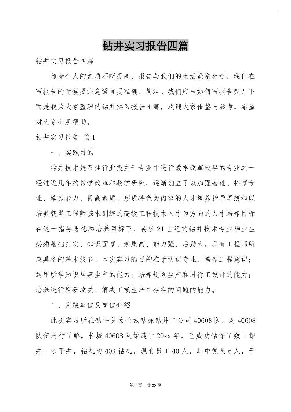 钻井实习报告四篇_第1页