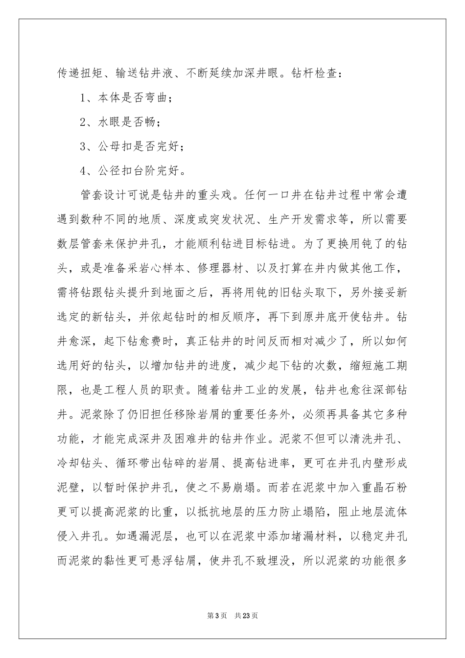 钻井实习报告四篇_第3页