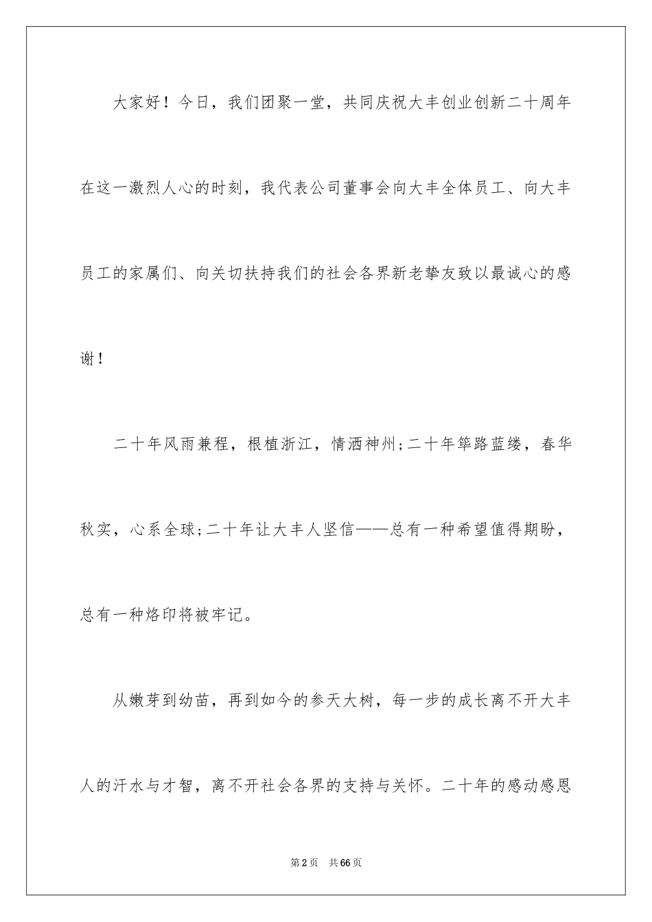 2024周年庆领导发言稿_2_第2页