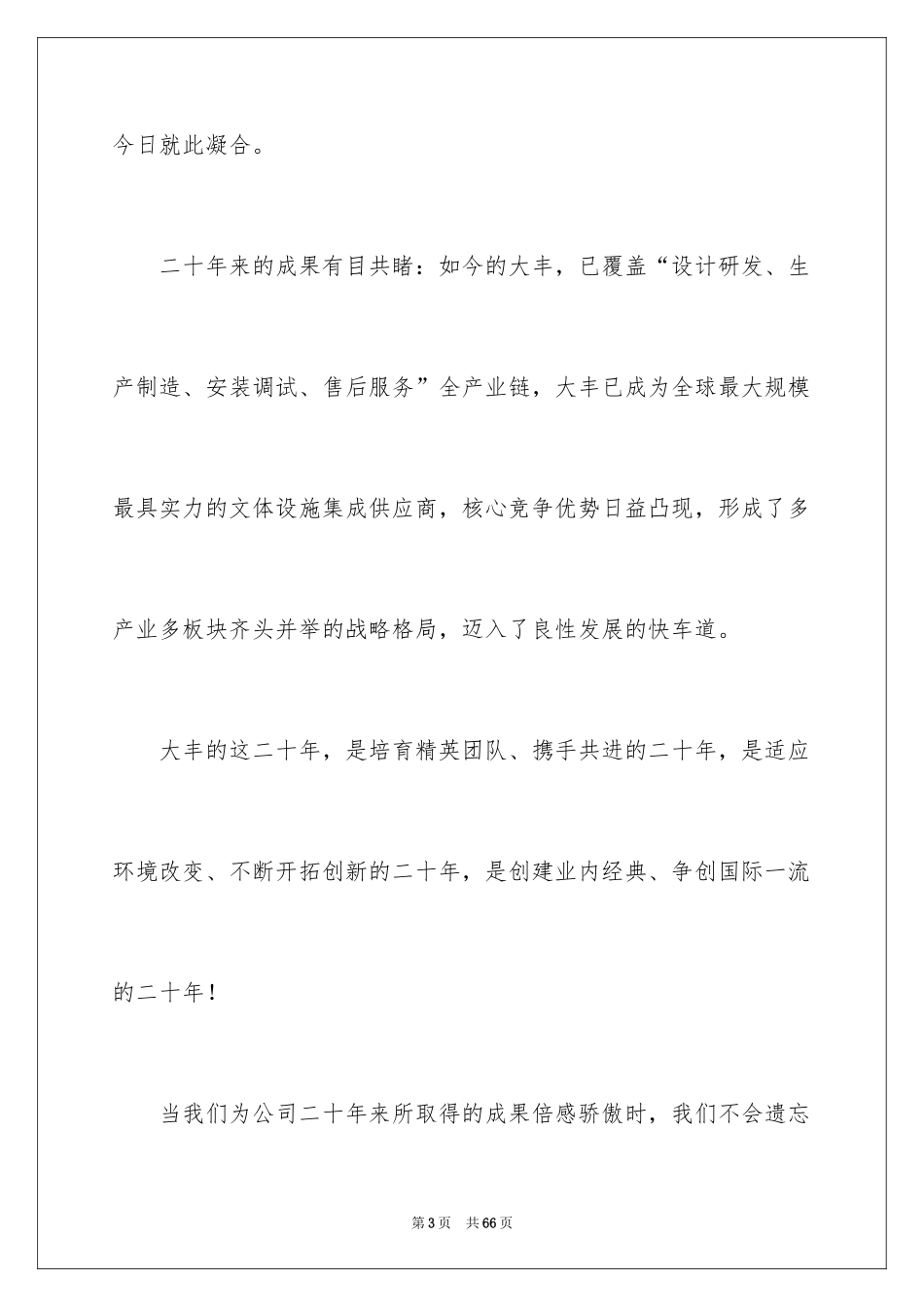 2024周年庆领导发言稿_2_第3页