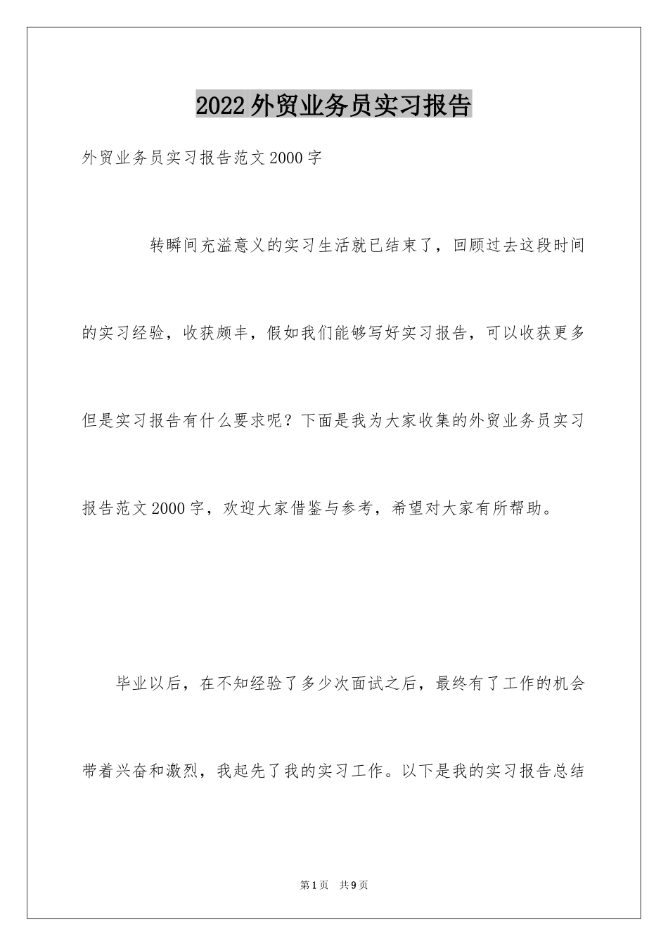 2024外贸业务员实习报告_8_第1页