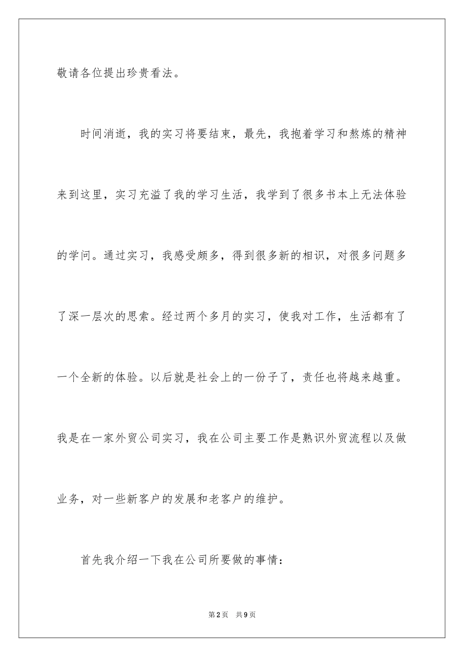 2024外贸业务员实习报告_8_第2页