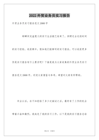 2024外贸业务员实习报告_8