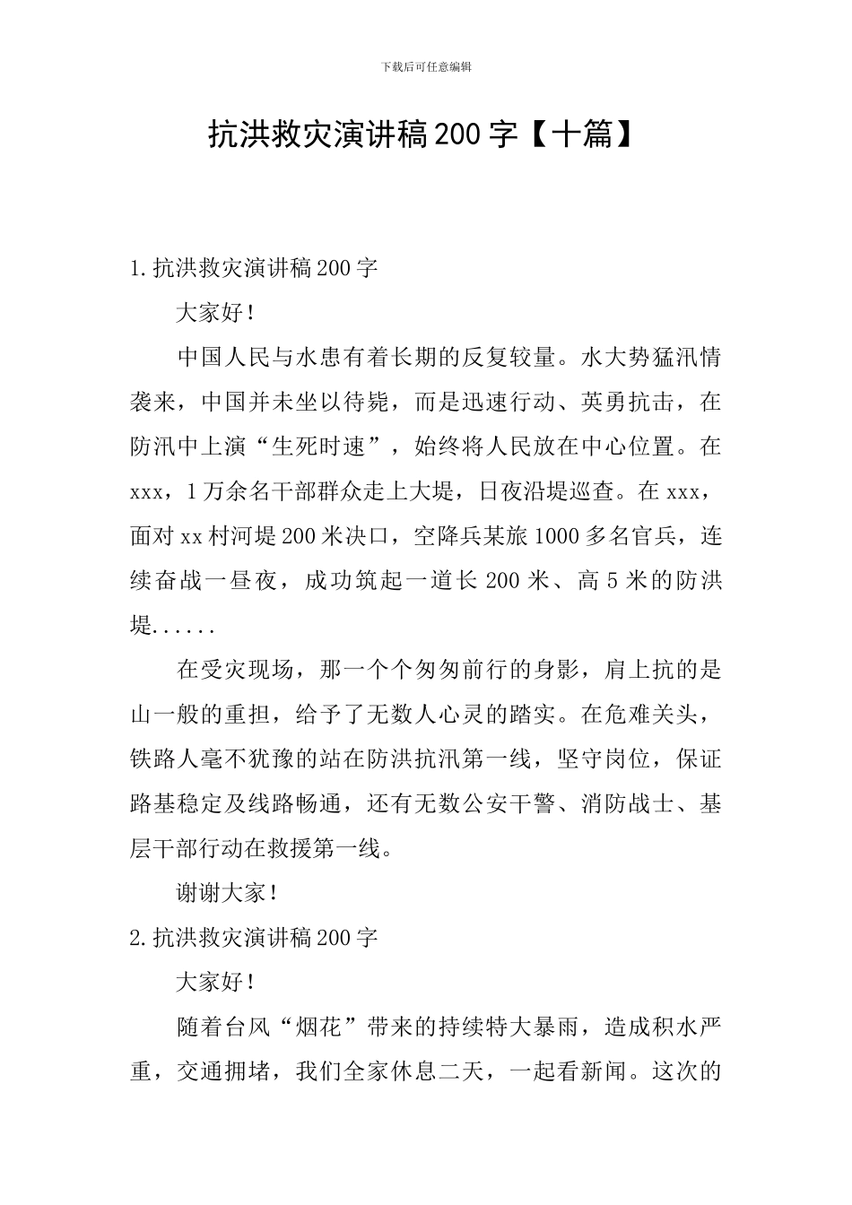 抗洪救灾演讲稿200字_第1页