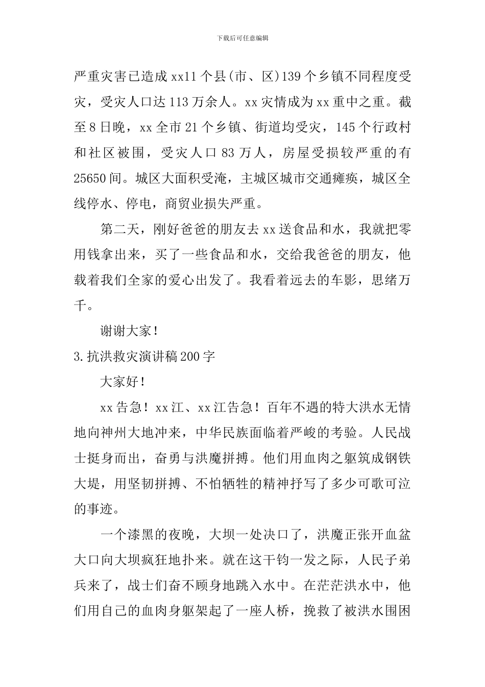 抗洪救灾演讲稿200字_第2页
