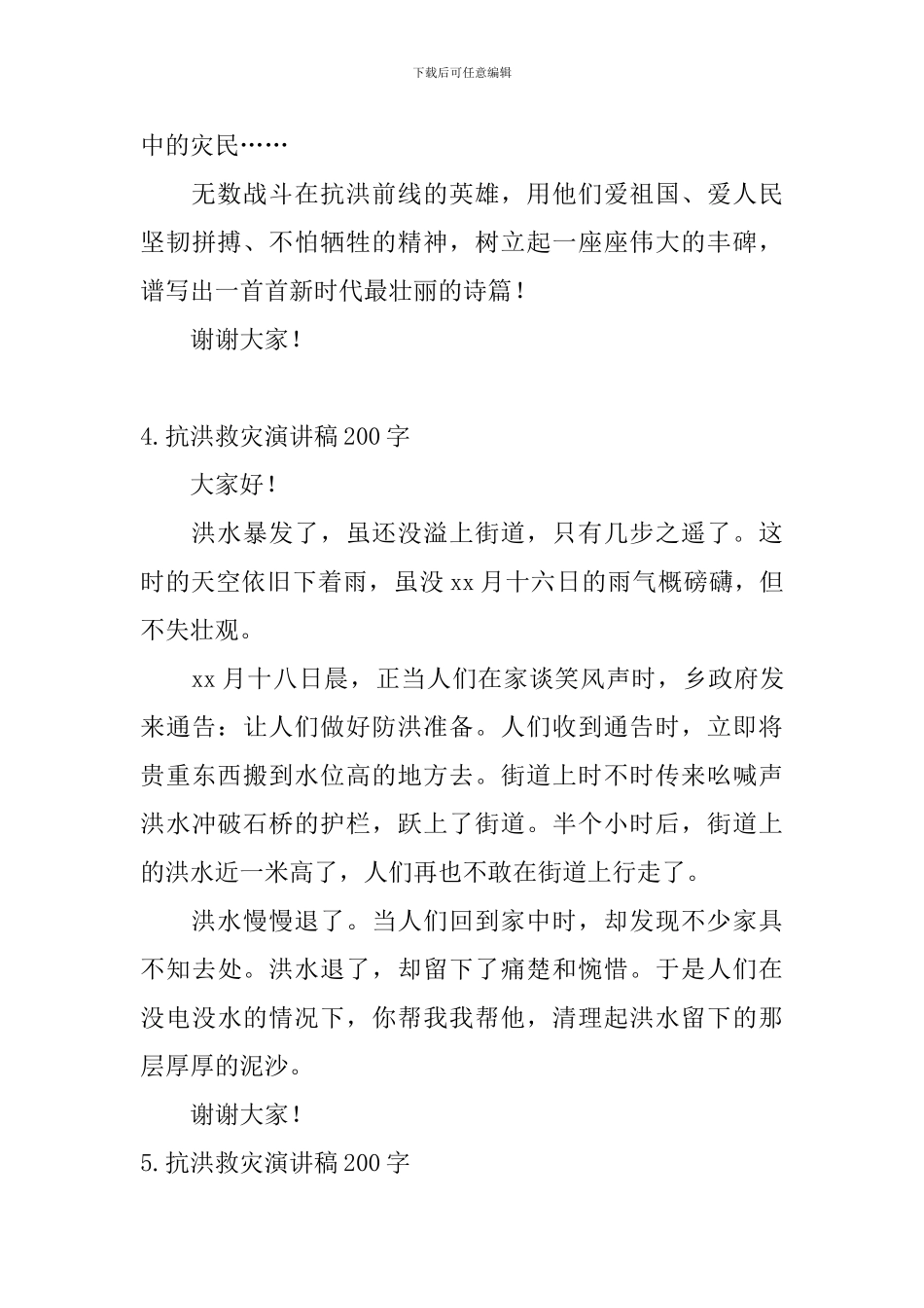 抗洪救灾演讲稿200字_第3页