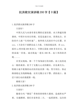 抗洪救灾演讲稿200字