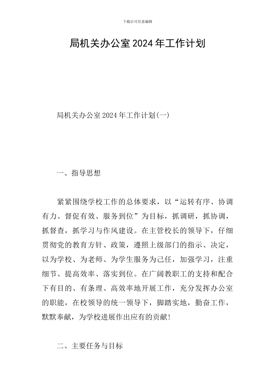 局机关办公室2024年工作计划_第1页