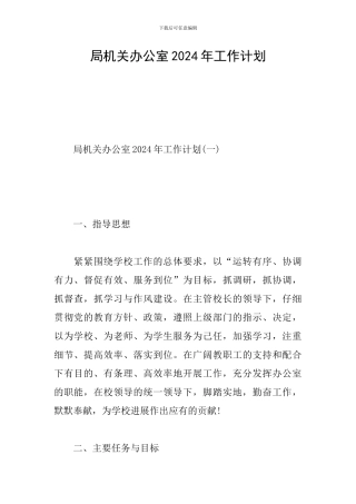 局机关办公室2024年工作计划