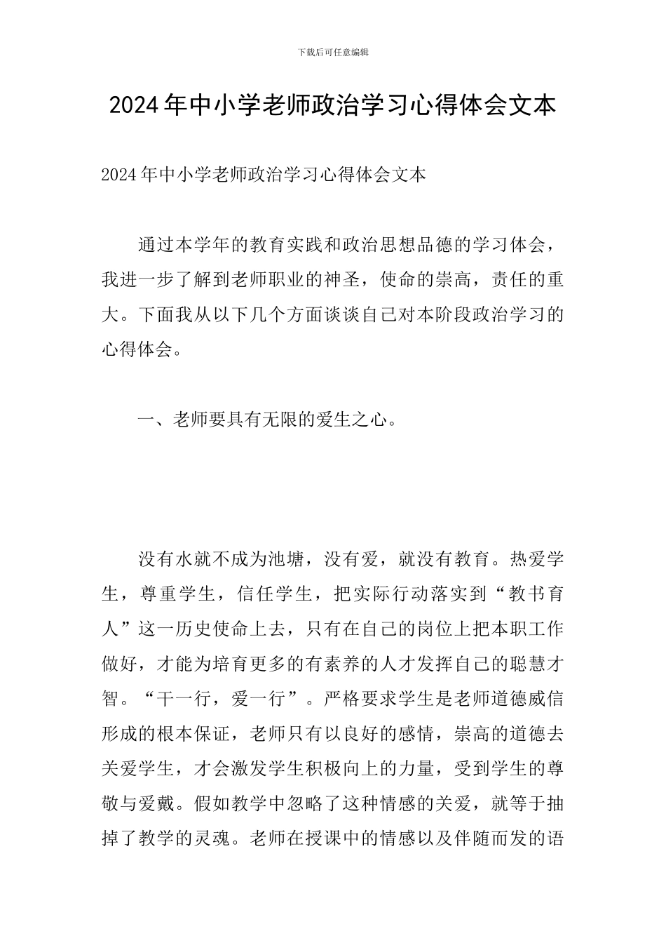 2024年中小学教师政治学习心得体会文本_第1页